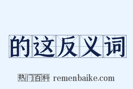 的这反义词是什么意思的图片